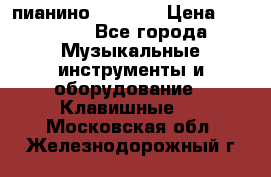 пианино PETROF  › Цена ­ 60 000 - Все города Музыкальные инструменты и оборудование » Клавишные   . Московская обл.,Железнодорожный г.